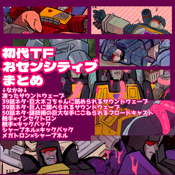 R18/初代TF特殊性癖まとめ/音波受け・ブロキャ受け・虫軍色々