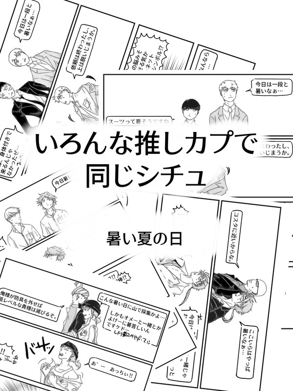 いろんな推しカプで同じシチュ 暑い夏の一日