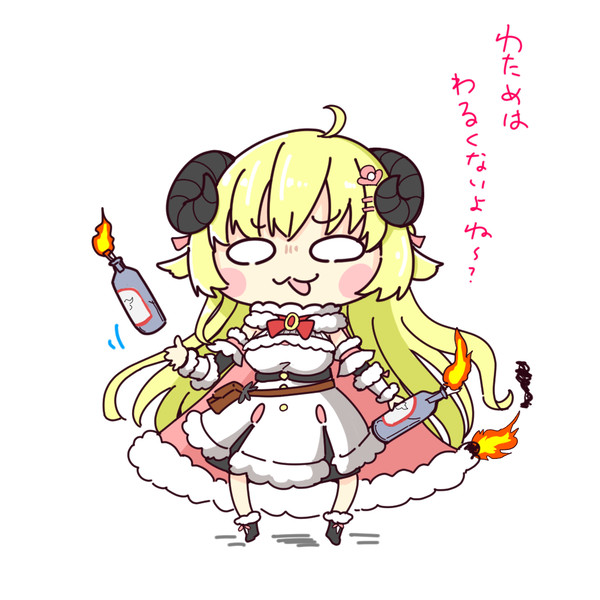わるくないわため with 火炎瓶