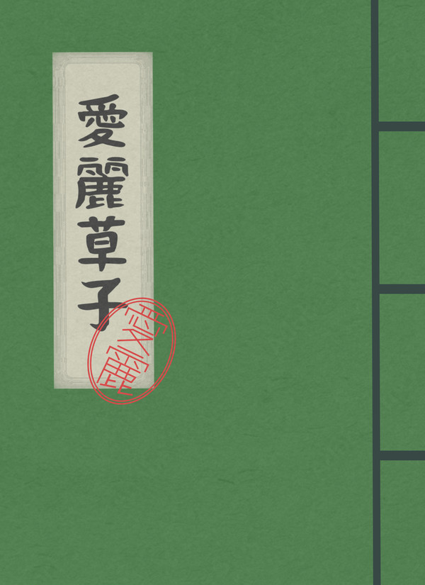 〈通販開始〉愛麗草子