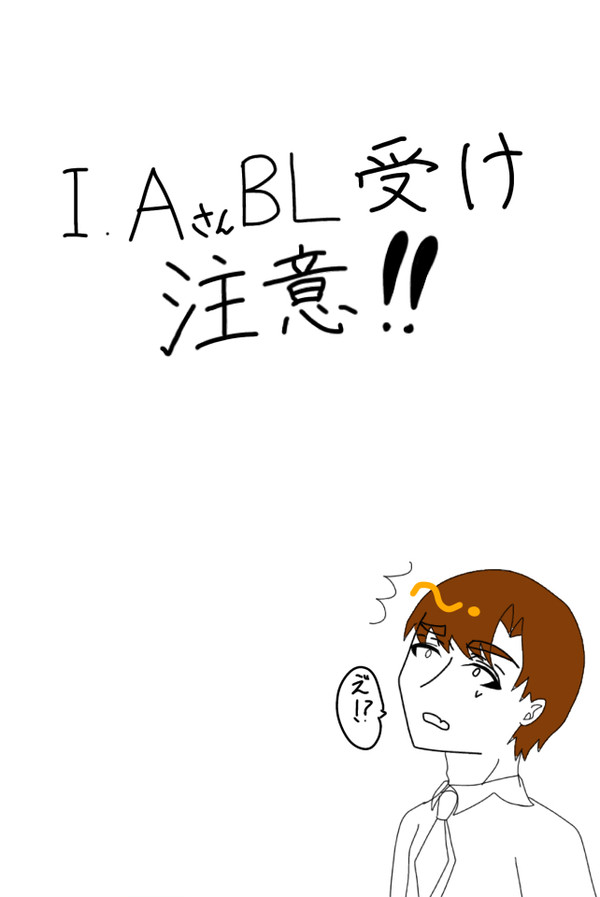 I.aさん受け