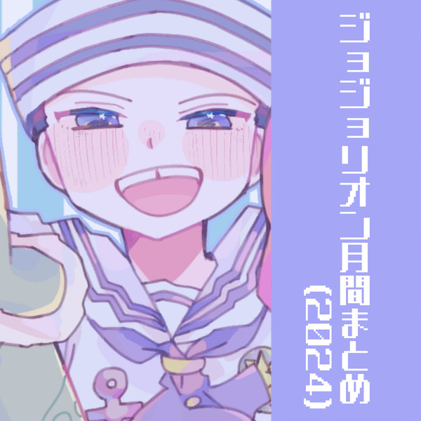 ジョジョリオン月間絵
