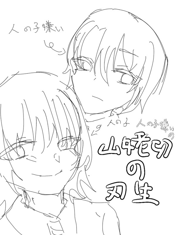 人間嫌いの山姥切の刃生