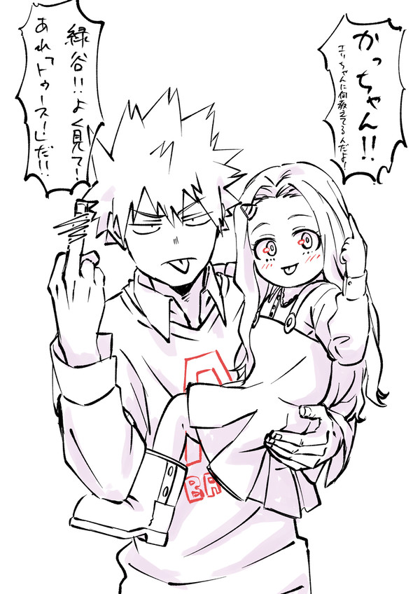 エリちゃんかっちゃん
