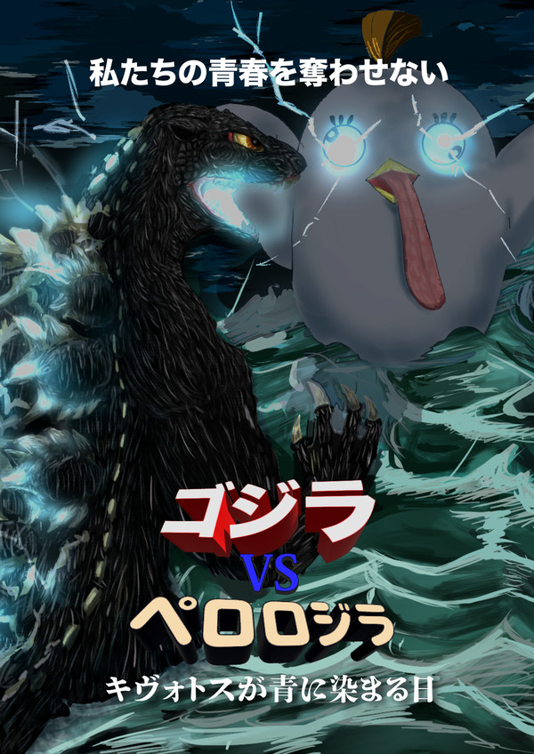 ゴジラVSペロロジラ