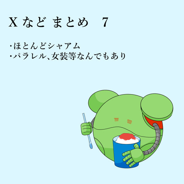 Xなど まとめ⑦