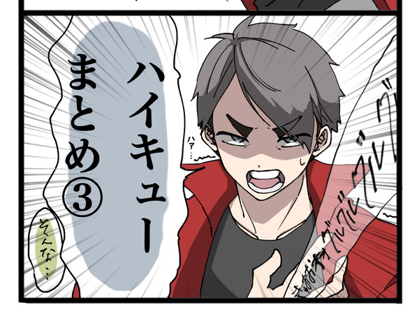ハイキューまとめ③
