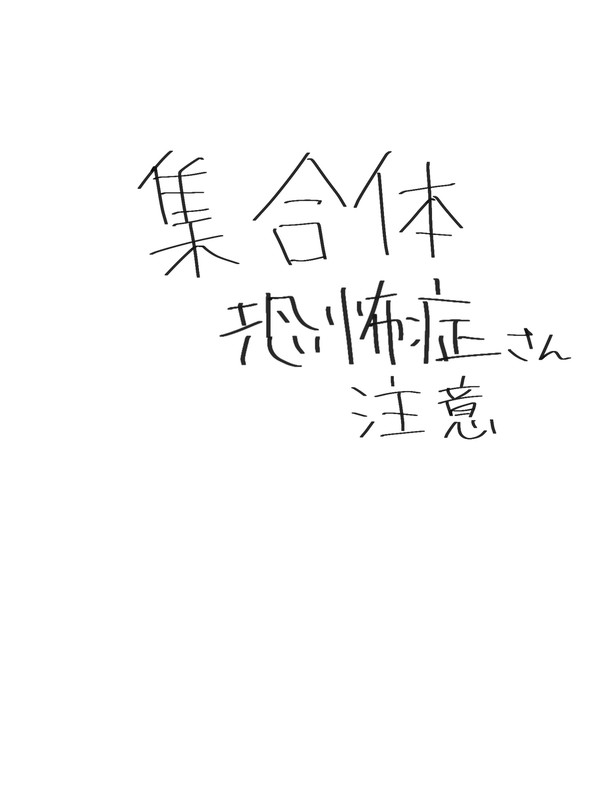 集合体恐怖症さん注意