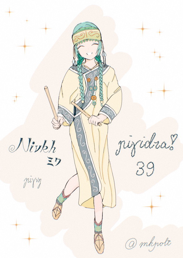 ニヴフミク