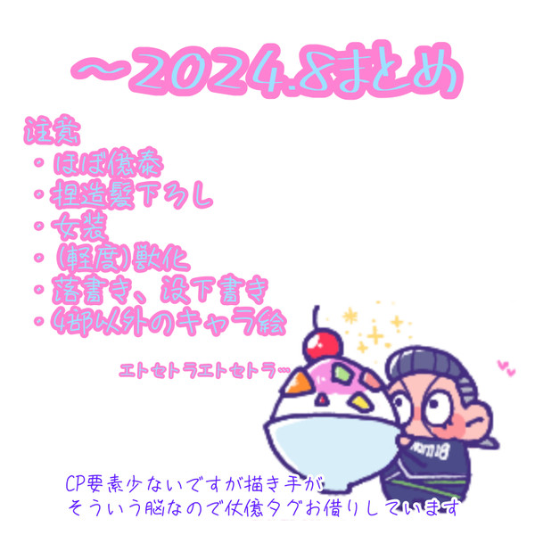 8月までのまとめ