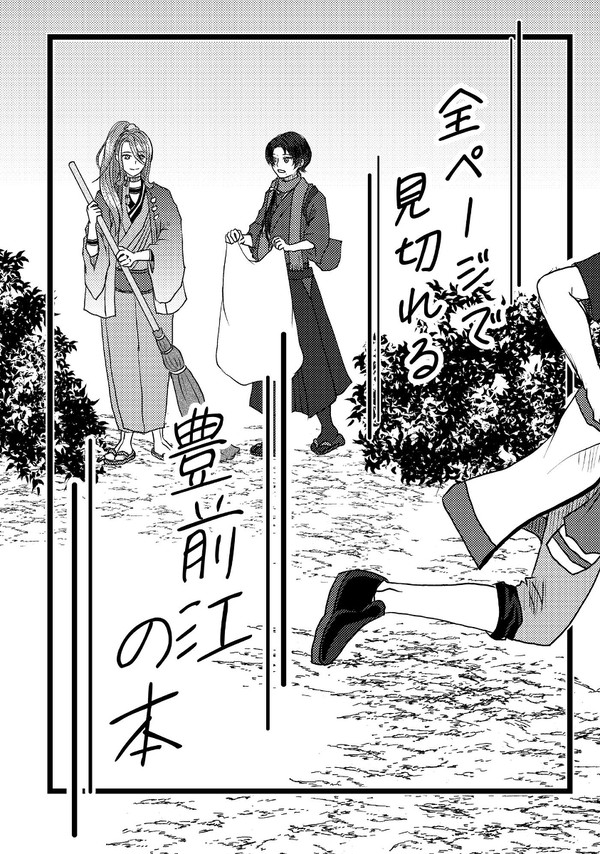[Web再録]全ページで見切れる豊前江の本