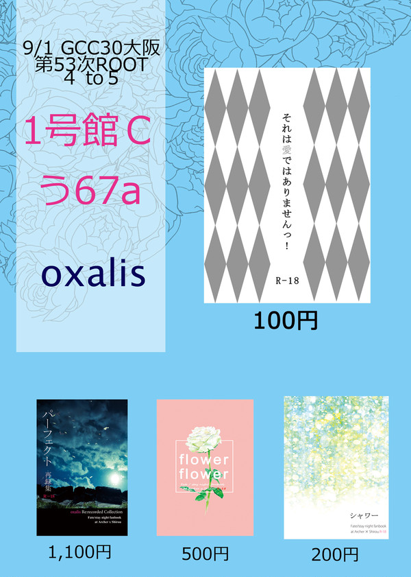 おしながき【9/1 GCC30大阪】