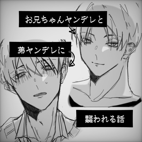 お兄ちゃんヤンデレと弟ヤンデレに襲われる話