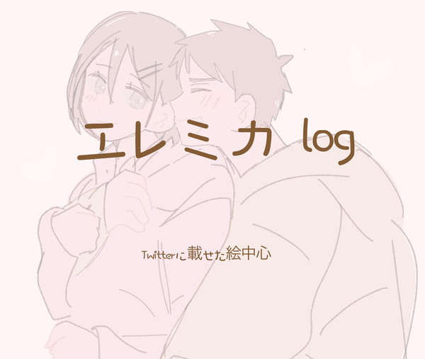 エレミカまとめ