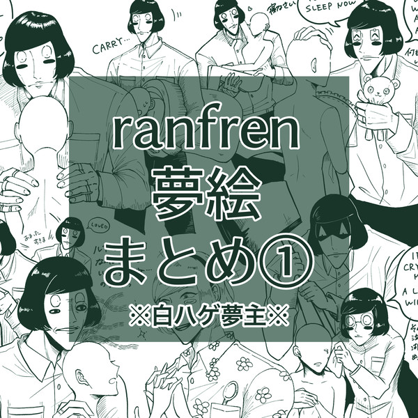 ランフレ夢まとめ①