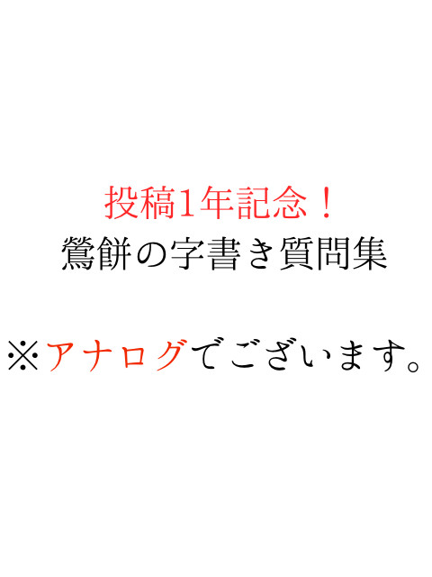 投稿して1年が経ったので(勝手に)質問コーナーしました。