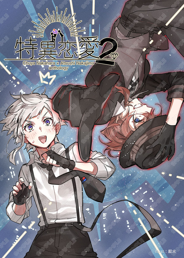 【中敦アンソロ】9/22新刊サンプル