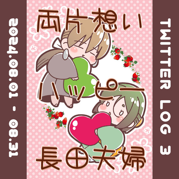両片想いハッピー長田夫婦 Twitter Log 3