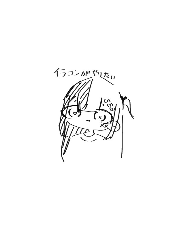 イラコンがやりたい