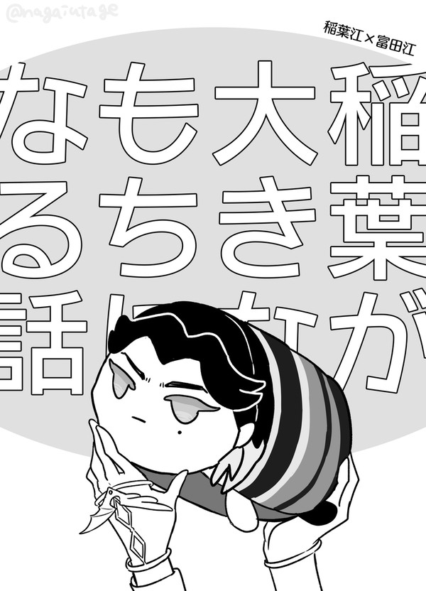 稲葉が大きなもちになる話