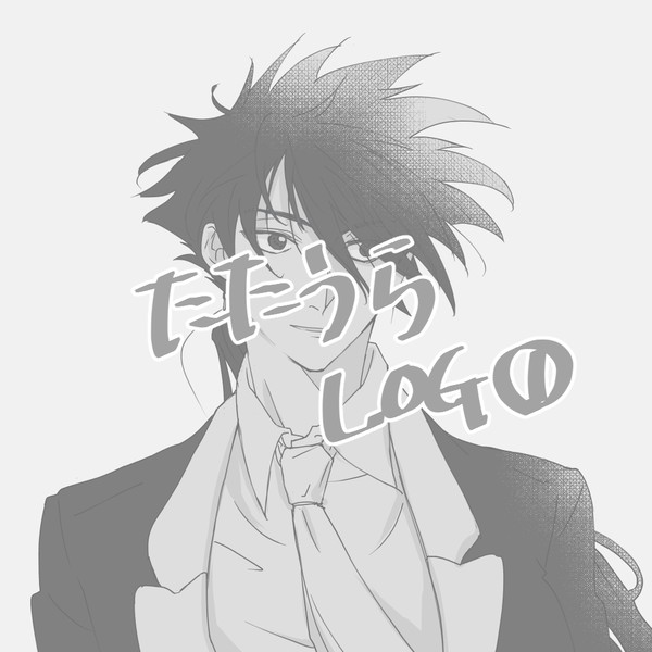たたうらLOG①
