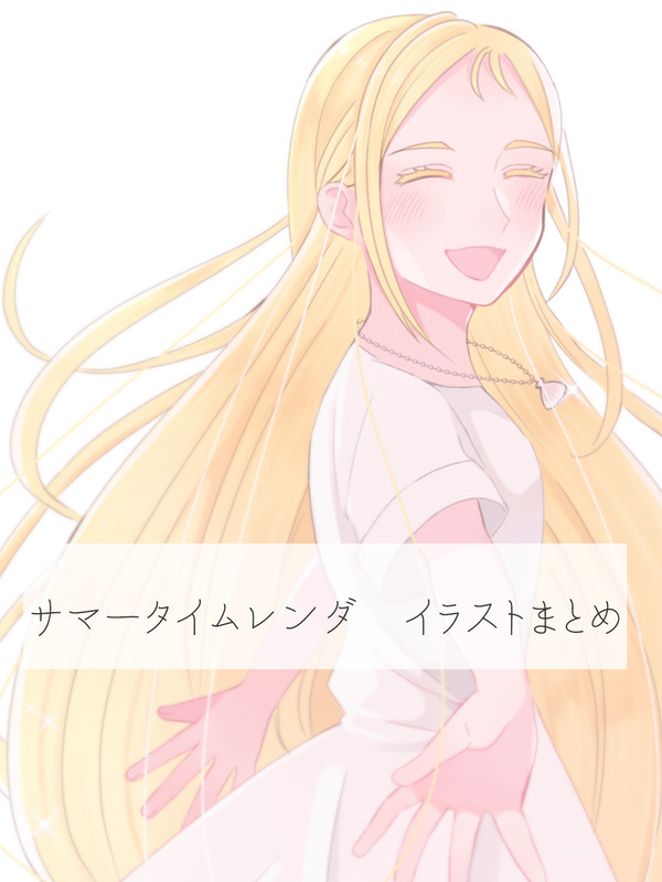 サマレンイラストまとめ