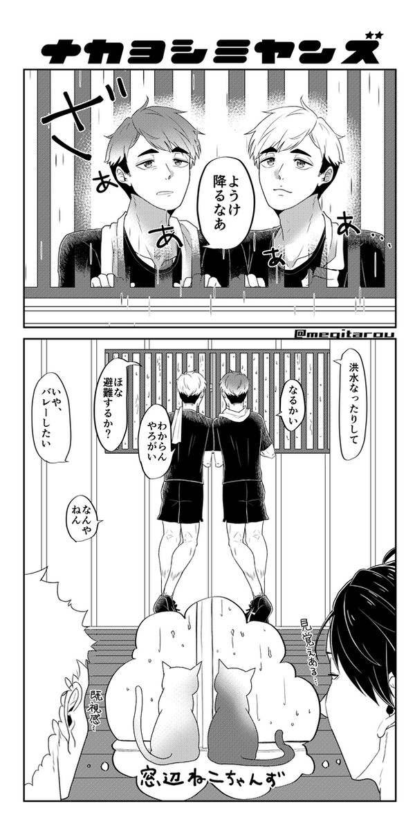 ナカヨシミヤンズ雨の日