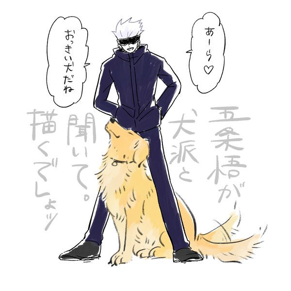五条先生と犬　まとめ①