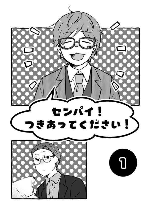 【創作BL】センパイ!つきあってください!①