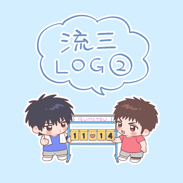 流三ログ②