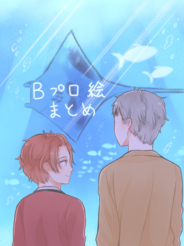 Bイラストまとめ