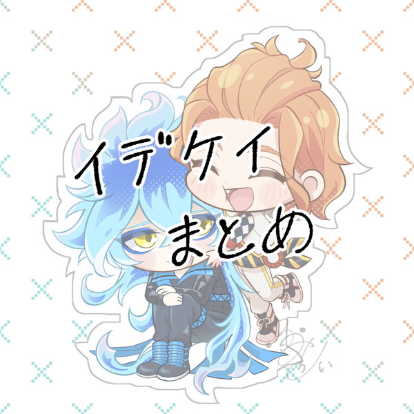 イデケイまとめ１