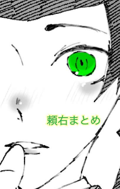 頼右まとめ