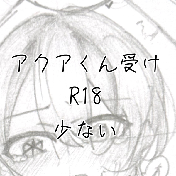 あくあくん