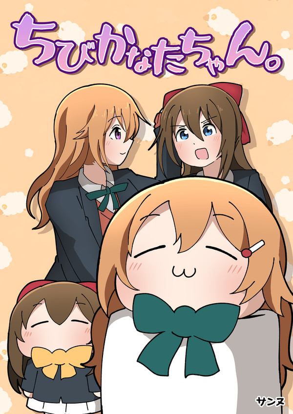 【僕ラブ43新刊】ちびかなたちゃん。サンプル