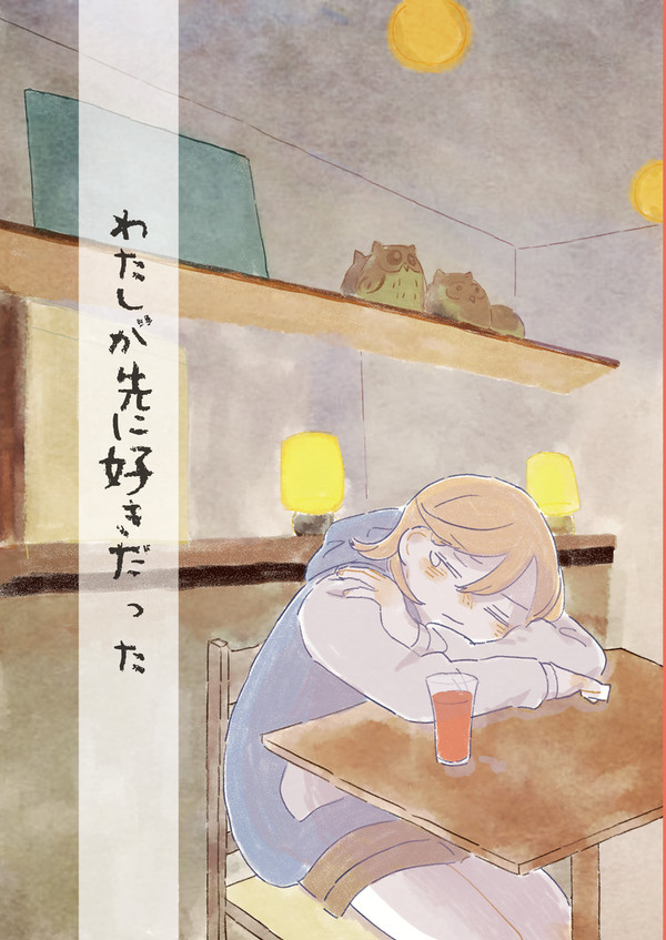 【9/8 僕ラブ！かのちぃ新刊小説】「わたしが先に好きだった」
