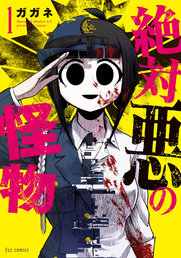 「絶対悪の怪物」1巻 9/2発売！
