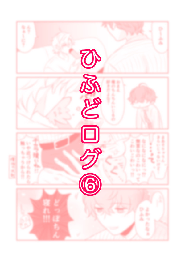 ひふどログ⑥