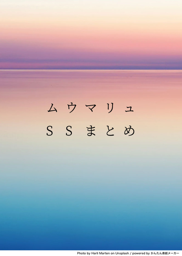 ムウマリュSSまとめ