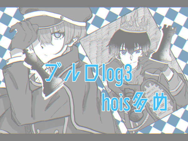 腐ルロlog3