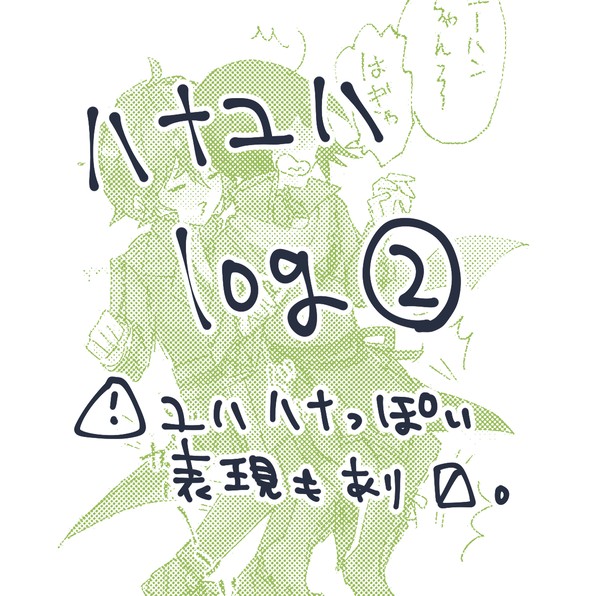 ハナユハログ2