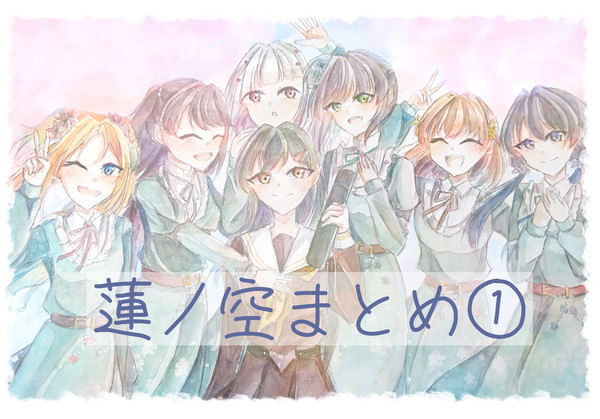 蓮ノ空まとめ①