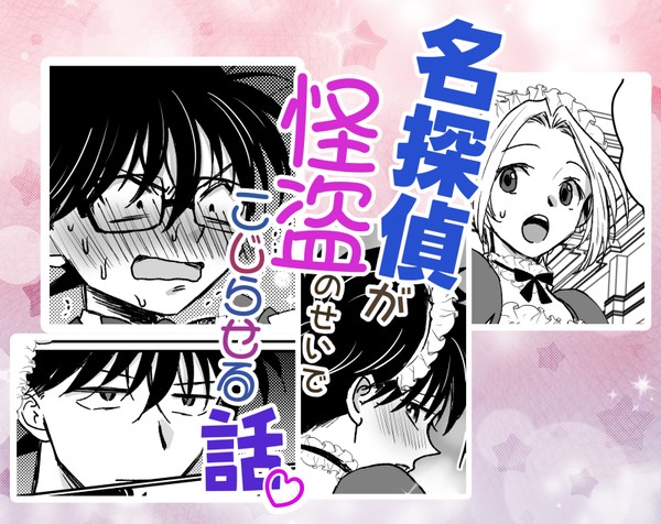 【腐】名探偵が怪盗のせいでこじらせる話【コK・新快】