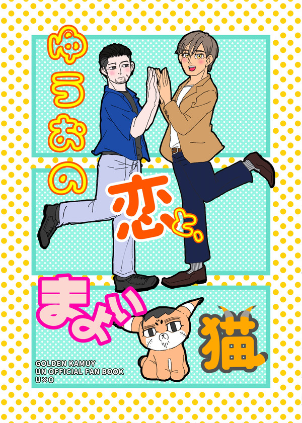 2024.9.8 仙コミ277新刊「ゆうおの恋と、まよい猫」