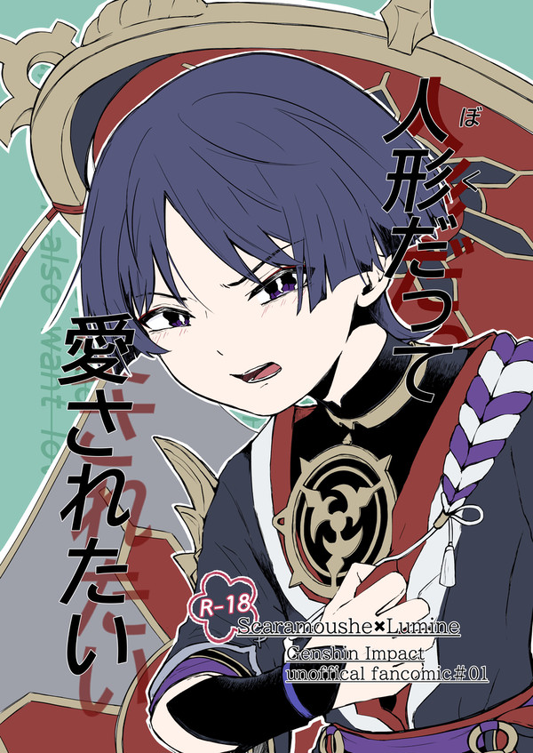 【人形だって愛されたい】　前半