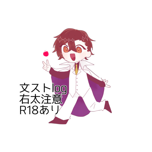 文ストまとめ2