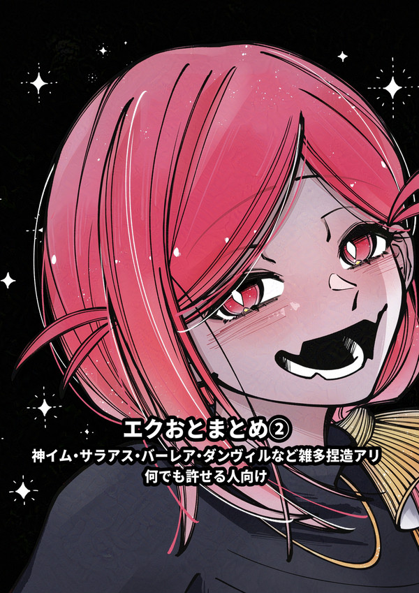 エクおとまとめ②