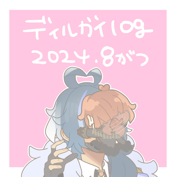 ディルガイログ2024.08