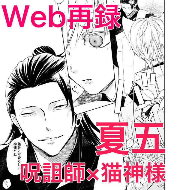 呪詛師×猫神様Web再録