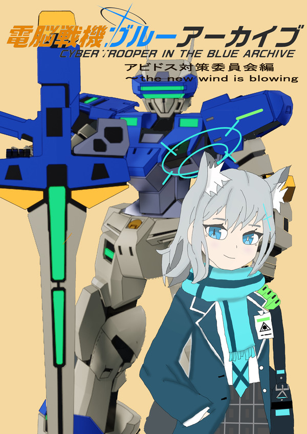 電脳戦機/ブルーアーカイブ　表紙その２